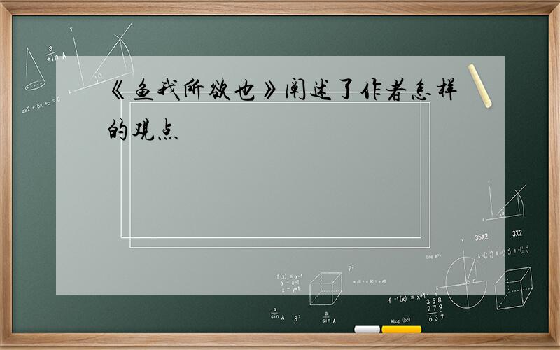 《鱼我所欲也》阐述了作者怎样的观点