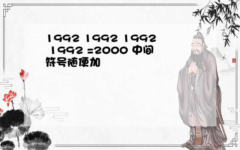 1992 1992 1992 1992 =2000 中间符号随便加