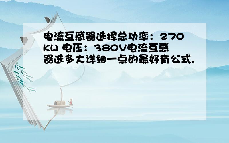 电流互感器选择总功率：270KW 电压：380V电流互感器选多大详细一点的最好有公式.