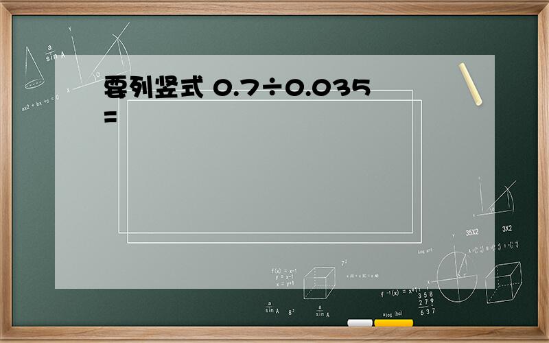 要列竖式 0.7÷0.035=