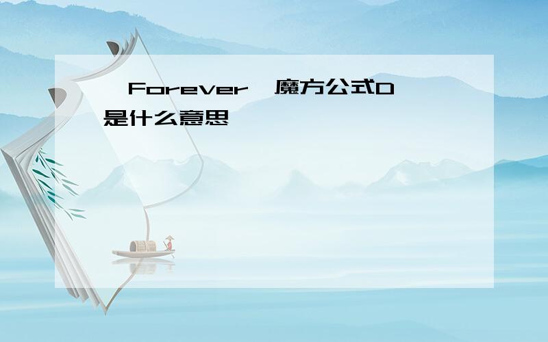 【Forever】魔方公式D是什么意思