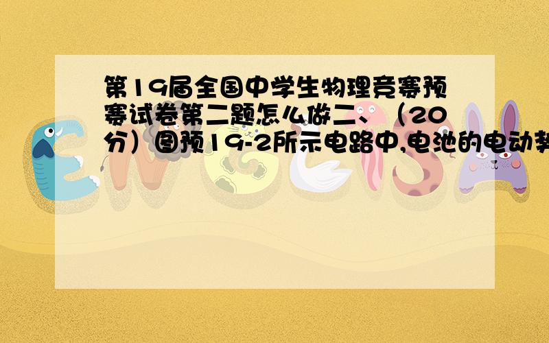 第19届全国中学生物理竞赛预赛试卷第二题怎么做二、（20分）图预19-2所示电路中,电池的电动势为E,两个电容器的电容皆为,K为一单刀双掷开关.开始时两电容器均不带电（1）第一种情况,现将