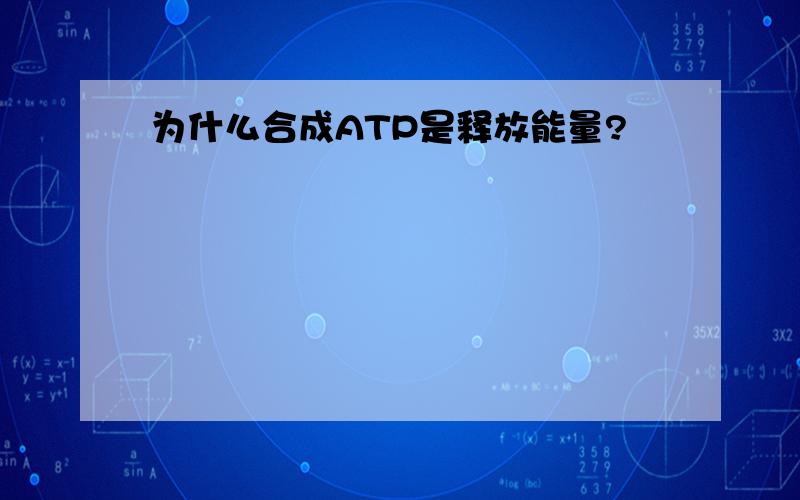 为什么合成ATP是释放能量?