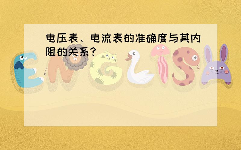 电压表、电流表的准确度与其内阻的关系?