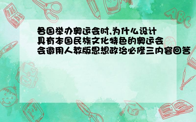 各国举办奥运会时,为什么设计具有本国民族文化特色的奥运会会徽用人教版思想政治必修三内容回答