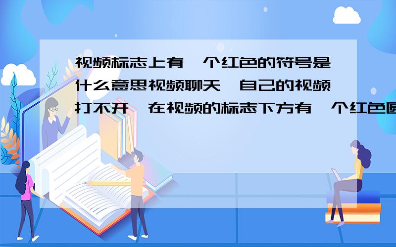 视频标志上有一个红色的符号是什么意思视频聊天,自己的视频打不开,在视频的标志下方有一个红色圆形标志是什么意思