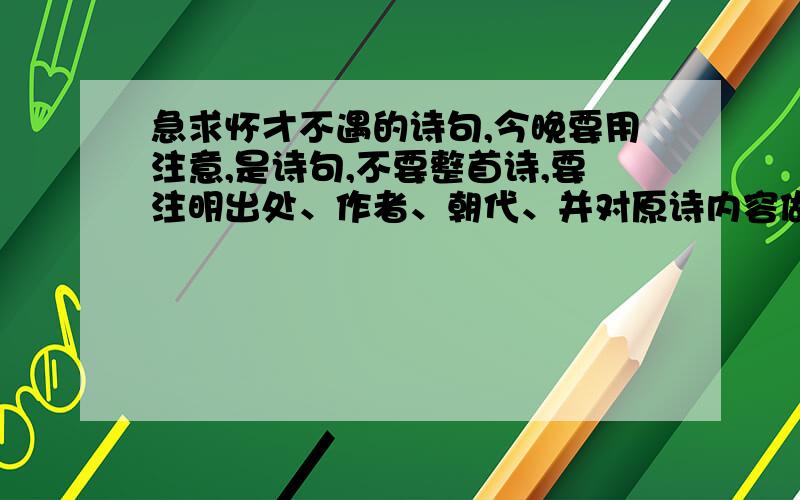 急求怀才不遇的诗句,今晚要用注意,是诗句,不要整首诗,要注明出处、作者、朝代、并对原诗内容做简要介绍,对摘录的诗句加以点评