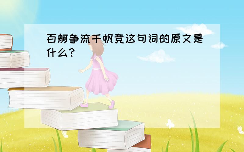 百舸争流千帆竞这句词的原文是什么?