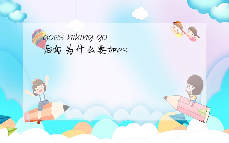 goes hiking go后面为什么要加es