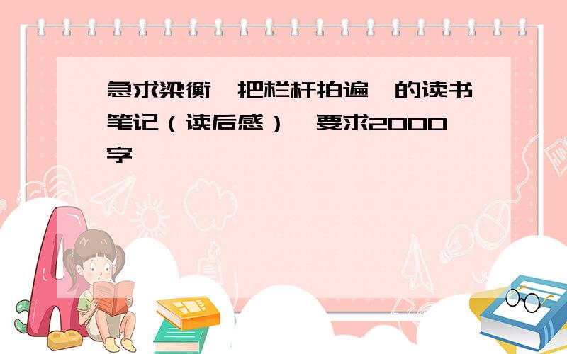 急求梁衡《把栏杆拍遍》的读书笔记（读后感）,要求2000字