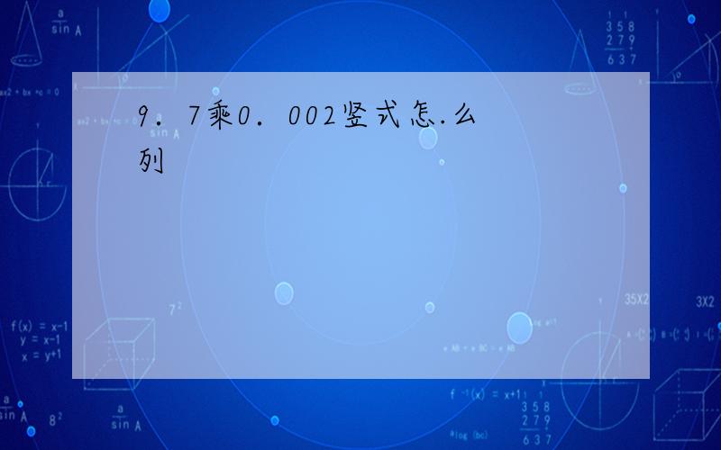 9．7乘0．002竖式怎.么列