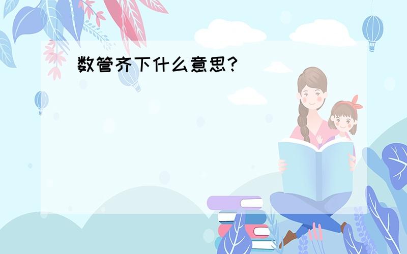 数管齐下什么意思?