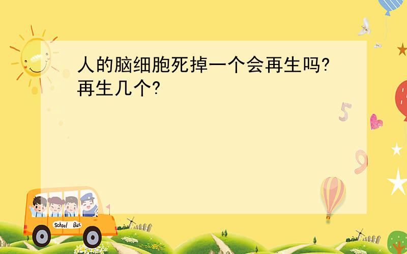 人的脑细胞死掉一个会再生吗?再生几个?