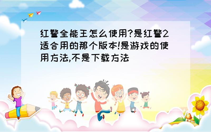 红警全能王怎么使用?是红警2适合用的那个版本!是游戏的使用方法,不是下载方法