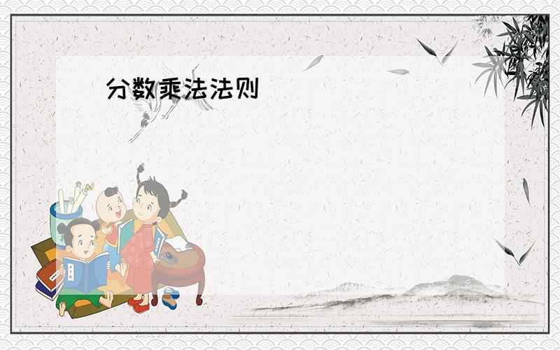 分数乘法法则