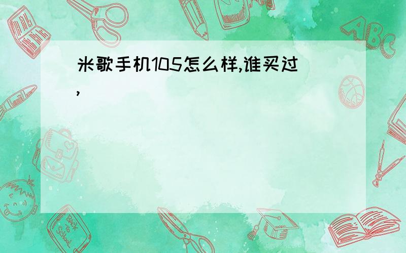 米歌手机105怎么样,谁买过,