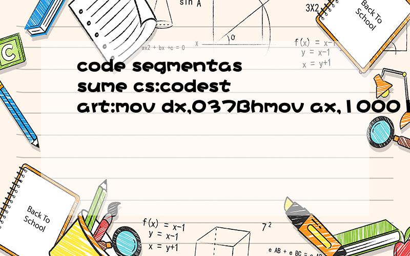 code segmentassume cs:codestart:mov dx,037Bhmov ax,10001011bmov dx,0379hin ax,dxnot axmov dl,alcall DISCHARjmp startretcode endsend startDISCHAR PROCNEAR ;屏幕显示信息MOV AH,2INT 21HRETDISCHAR ENDP