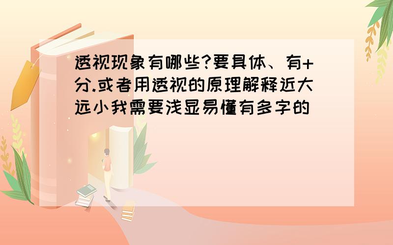 透视现象有哪些?要具体、有+分.或者用透视的原理解释近大远小我需要浅显易懂有多字的