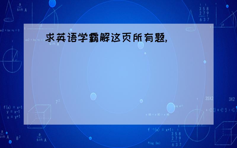 求英语学霸解这页所有题,