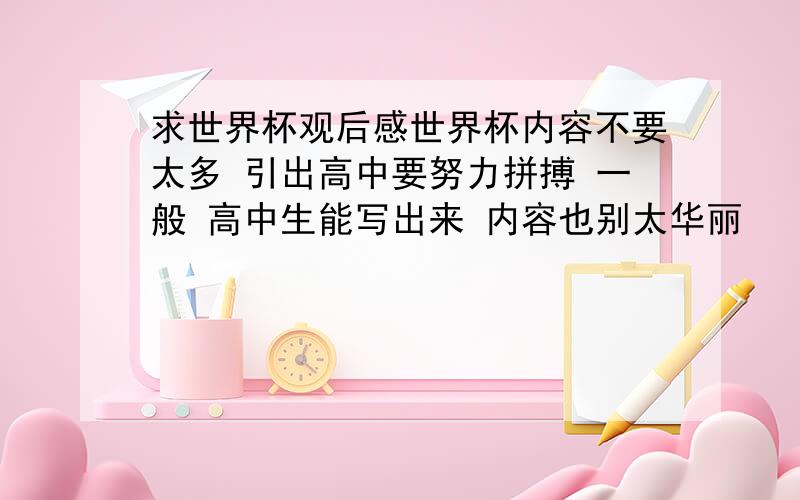 求世界杯观后感世界杯内容不要太多 引出高中要努力拼搏 一般 高中生能写出来 内容也别太华丽