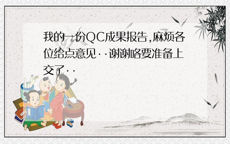 我的一份QC成果报告,麻烦各位给点意见··谢谢咯要准备上交了··