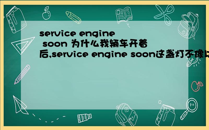 service engine soon 为什么我辆车开着后,service engine soon这盏灯不像以往这样自动关掉?