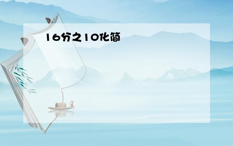 16分之10化简