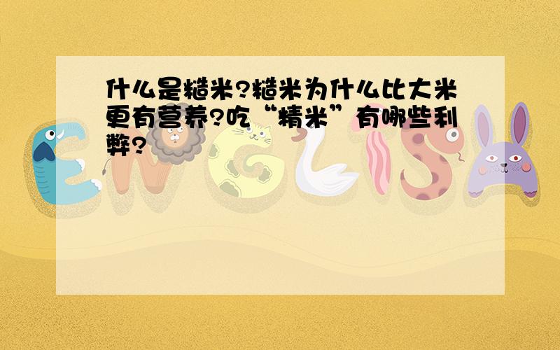 什么是糙米?糙米为什么比大米更有营养?吃“精米”有哪些利弊?