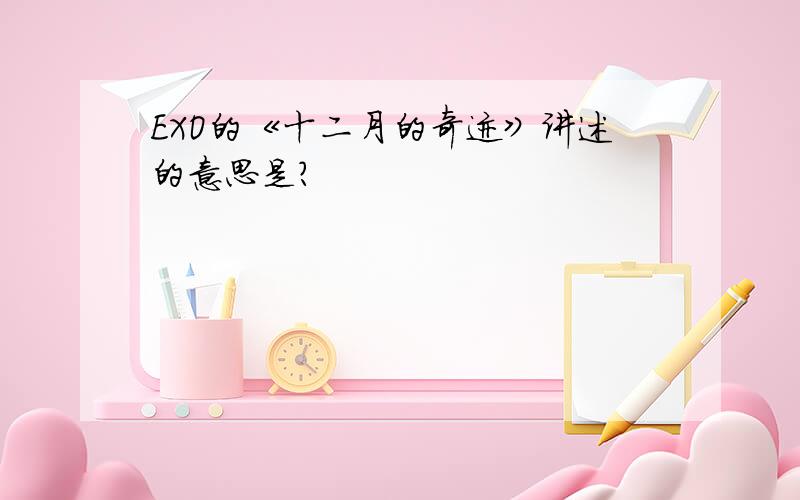 EXO的《十二月的奇迹》讲述的意思是?