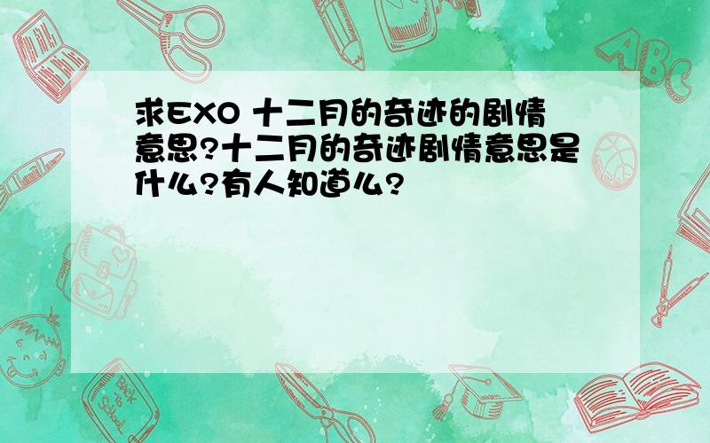 求EXO 十二月的奇迹的剧情意思?十二月的奇迹剧情意思是什么?有人知道么?