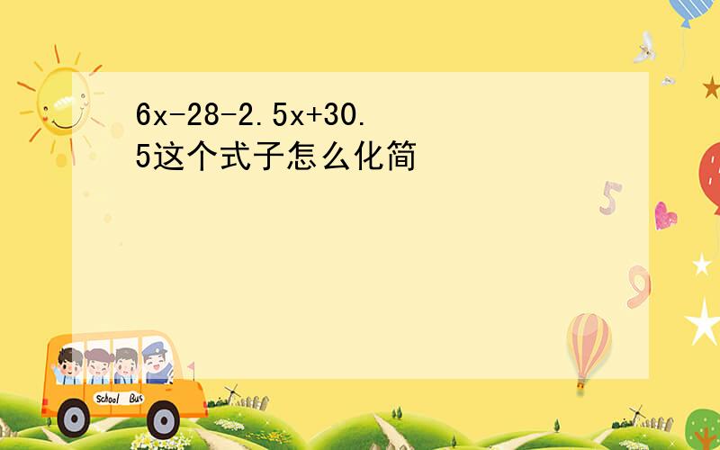 6x-28-2.5x+30.5这个式子怎么化简