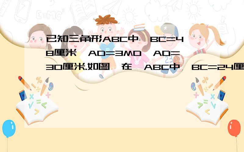 已知三角形ABC中,BC=48厘米,AD=3MD,AD=30厘米.如图,在△ABC中,BC=24厘米,AD=3MD,AD=15厘米,求阴影部分的面积