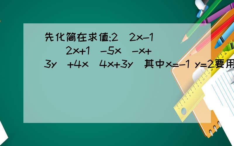 先化简在求值:2(2x-1 )(2x+1)-5x(-x+3y)+4x(4x+3y)其中x=-1 y=2要用整式乘法的定义来解