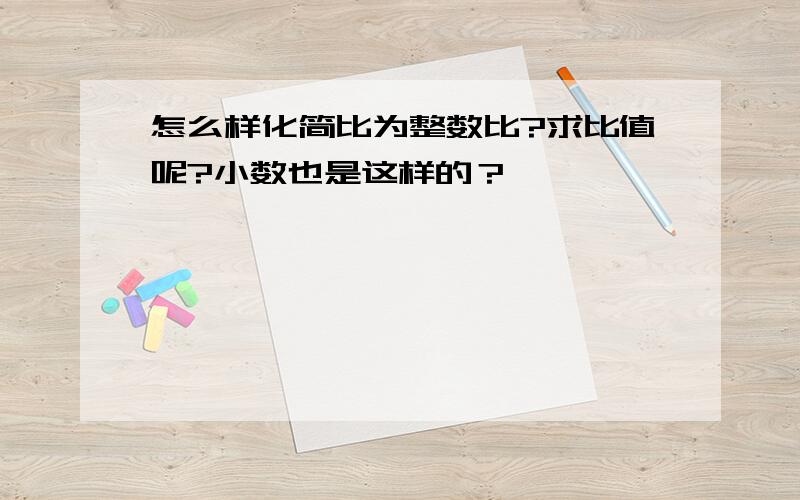 怎么样化简比为整数比?求比值呢?小数也是这样的？