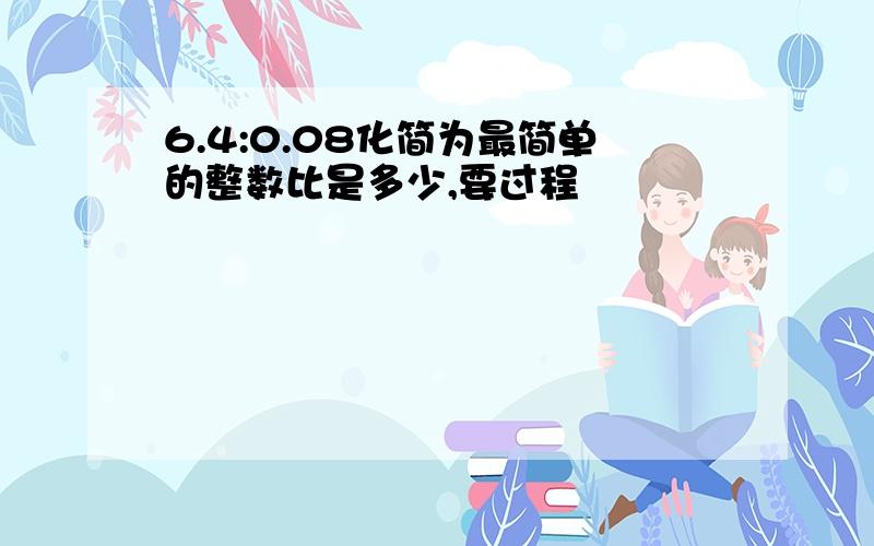 6.4:0.08化简为最简单的整数比是多少,要过程