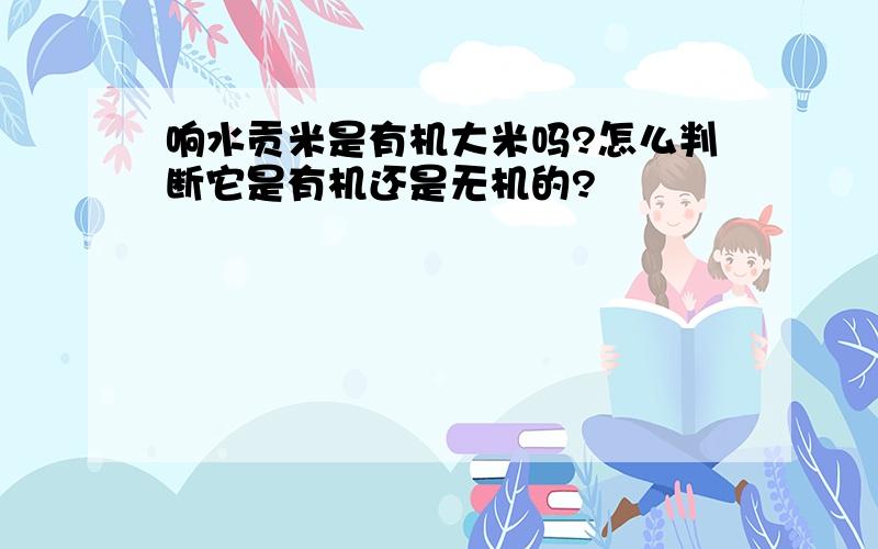 响水贡米是有机大米吗?怎么判断它是有机还是无机的?