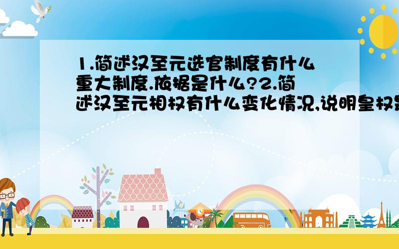 1.简述汉至元选官制度有什么重大制度.依据是什么?2.简述汉至元相权有什么变化情况,说明皇权是如何加强的.