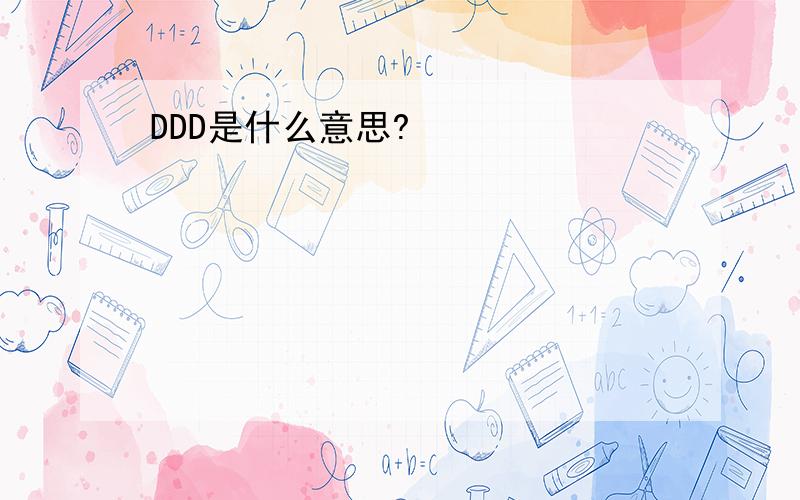 DDD是什么意思?