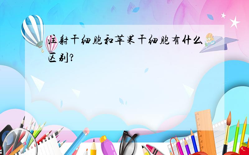 注射干细胞和苹果干细胞有什么区别?