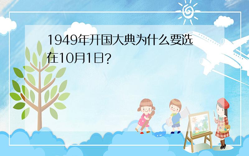 1949年开国大典为什么要选在10月1日?