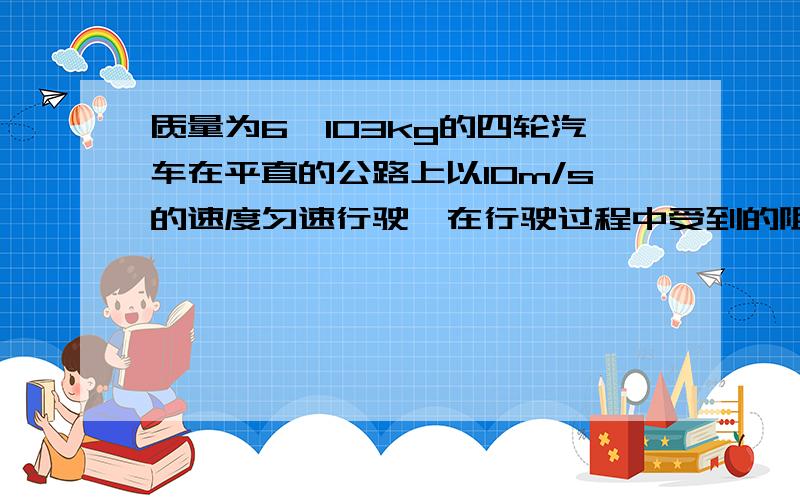 质量为6×103kg的四轮汽车在平直的公路上以10m/s的速度匀速行驶,在行驶过程中受到的阻力等于车重的0.08倍,每个轮胎与地面的接触面积为0.05m2,g取10N/kg．求：（1）汽车所受重力的大小；（2）