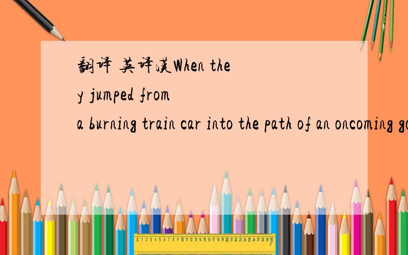 翻译 英译汉When they jumped from a burning train car into the path of an oncoming goods train in Southern China.