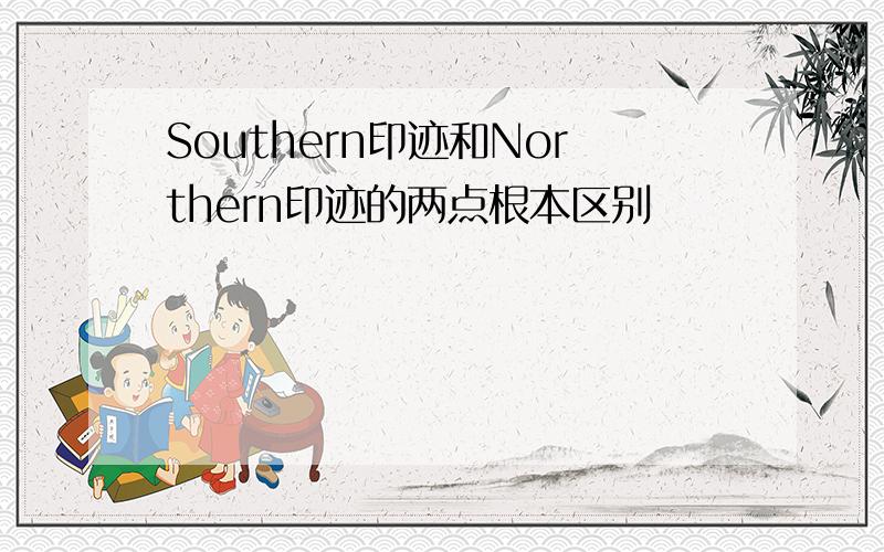 Southern印迹和Northern印迹的两点根本区别