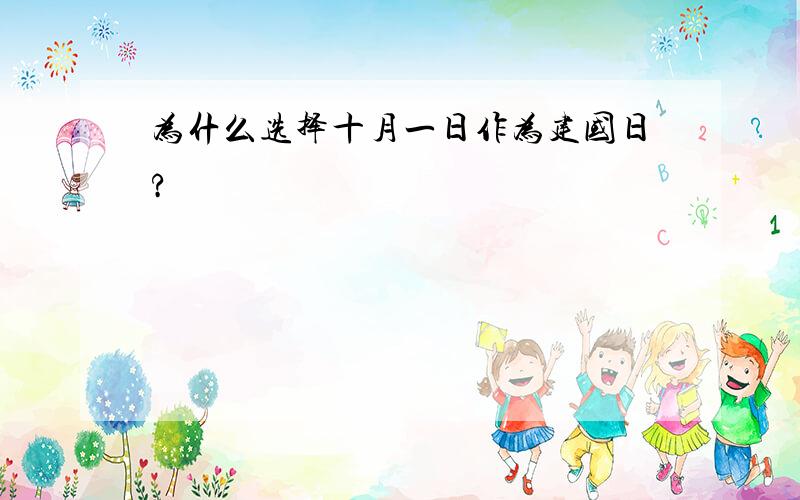 为什么选择十月一日作为建国日?