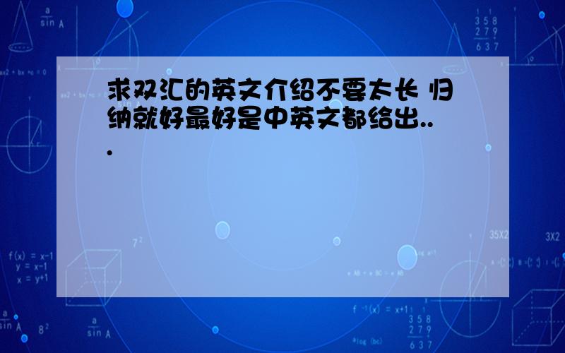 求双汇的英文介绍不要太长 归纳就好最好是中英文都给出...