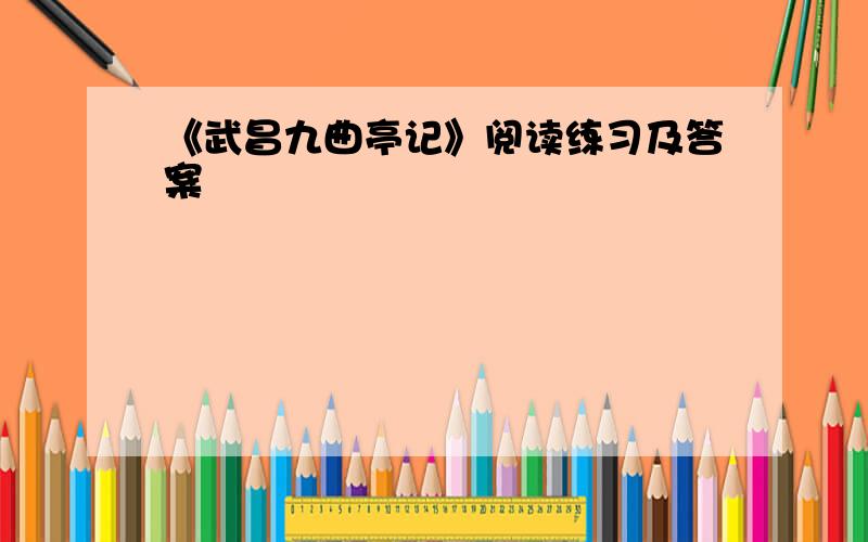 《武昌九曲亭记》阅读练习及答案