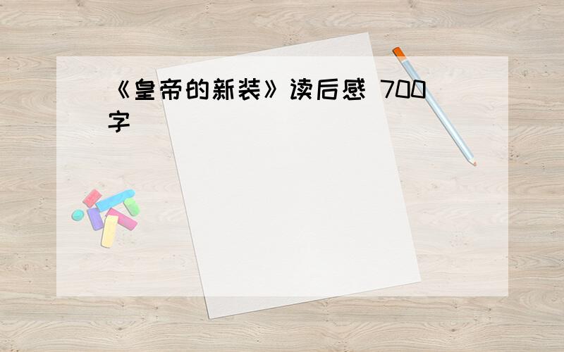 《皇帝的新装》读后感 700字