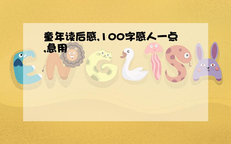 童年读后感,100字感人一点,急用