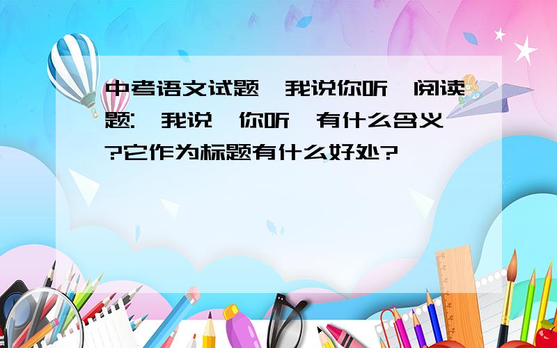 中考语文试题《我说你听》阅读题: