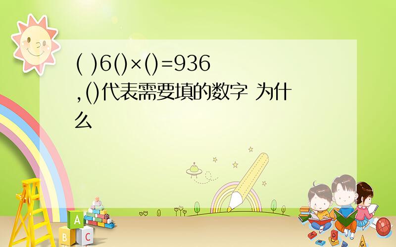 ( )6()×()=936 ,()代表需要填的数字 为什么